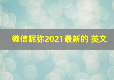 微信昵称2021最新的 英文